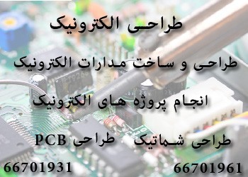 طراحی ، ساخت و تولید سفارشی تجهیزات الکترونیکی