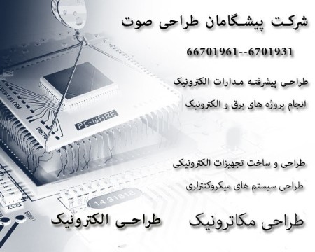 طراحی ، ساخت و تولید سفارشی تجهیزات الکترونیکی