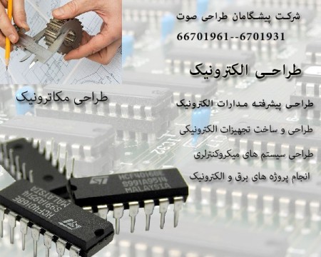 طراحی ، ساخت و تولید سفارشی تجهیزات الکترونیکی