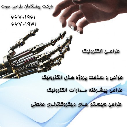 طراحی ، ساخت و تولید سفارشی تجهیزات الکترونیکی