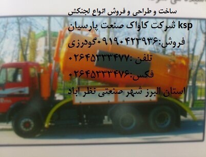 پمپ لجن کش(خودمکش) ساخت KSP