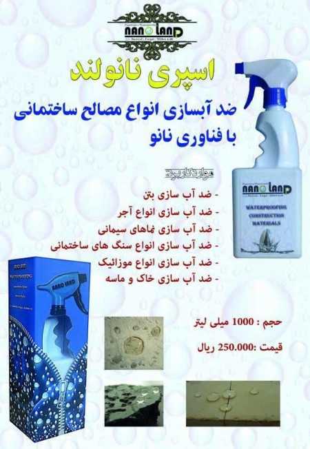 ایزولاسیون و ضد آب سازی ساختمان و مصالح با فناوری نانو | نانو عایق وطن