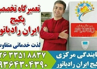 تعمیرپکیج درکرج,تعمیرپکیج شوفاژدیواری درکرج,خدمات تاسیسات گرمایشی درکرج