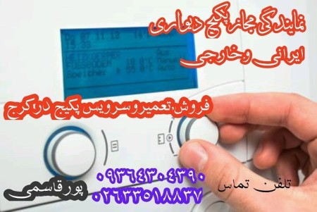 تعمیرپکیج درکرج,تعمیرپکیج شوفاژدیواری درکرج,خدمات تاسیسات گرمایشی درکرج