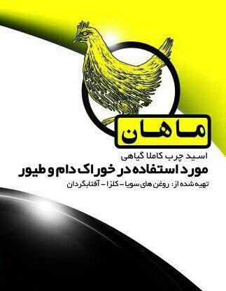 اسیدچرب گیاهی ماهان