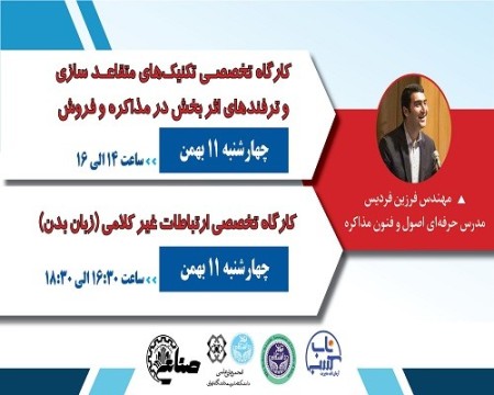 کارگاه تخصصی متقاعد سازی در مذاکره و فروش و کارگاه تخصصی ارتباطات غیر کلامی (زبان بدن)