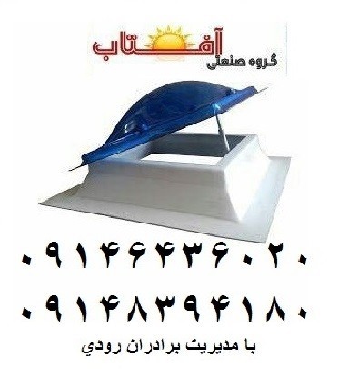 نورگیر سقفی حبابی پیش ساخته بازشو ریموت دار