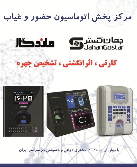 دستگاه حضور و غیاب جهانگستر