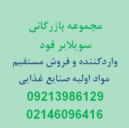 مجموعه بازرگانی سوپلایرفود واردکننده مواد اولیه غذایی