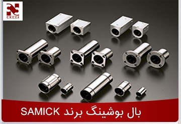 فروش و قیمت بال بوشینگ و شفت پایدار برند SAMIC
