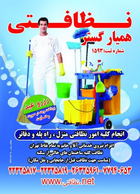 Company services cleaning همیارگستر # ث1593