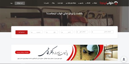 سامانه معرفی خوابگاه،پانسیون،اقامتگاه در سراسر کشور