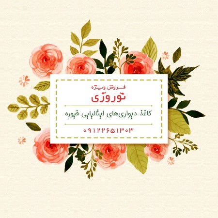 فروش ویژه کاغذ دیواری در نوروز 97 | خرید کاغذ دیواری های ایتالیایی فیوره