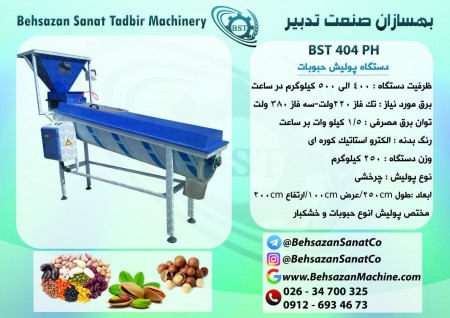 دستگاه پولیش حبوبات