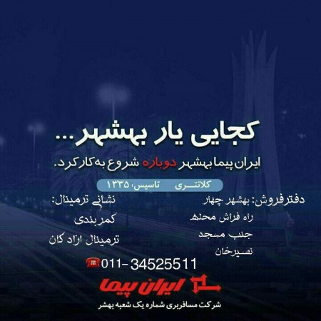 ایران پیما بهشهر کلانتری