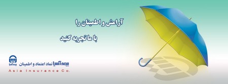 بیمه آسیا