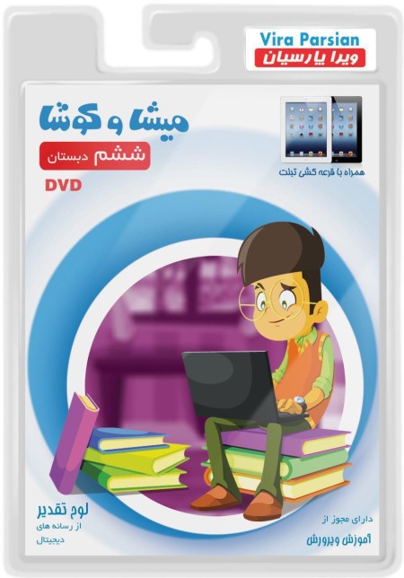 نرم افزار آموزشی میشا و کوشا