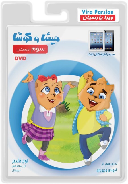 نرم افزار آموزشی میشا و کوشا