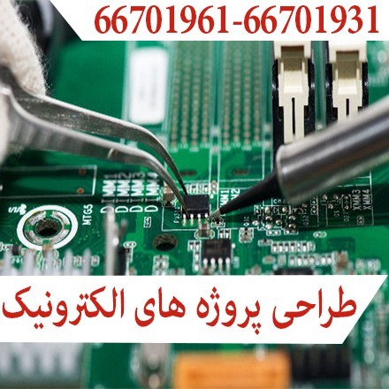 طراحی و ساخت پروژه های الکترونیکی ، طراحی تجهیزات الکترونیکی ، مهندس معکوس
