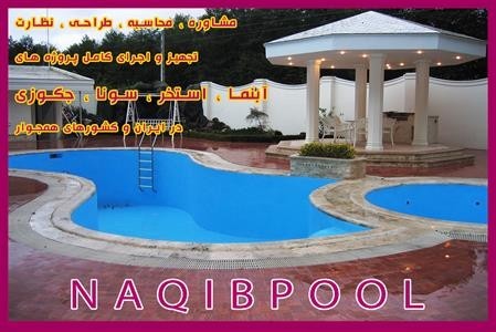 ساخت استخر سرباز