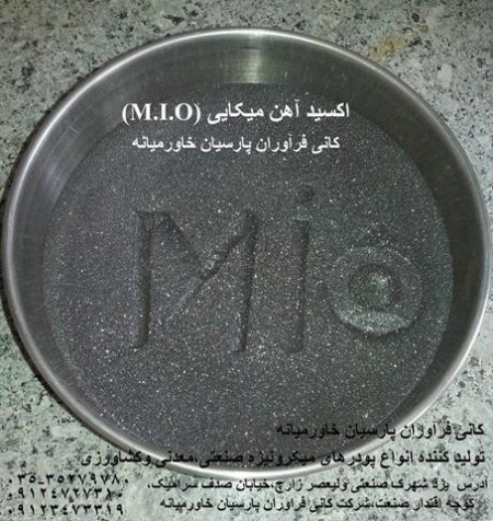 Iron oxide میکایی(MIO)