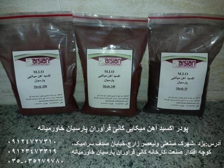 Iron oxide میکایی(MIO)