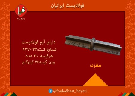 بست مغزی  فولادبست ایرانیان