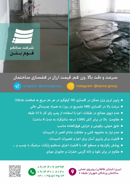 اجرای فوم بتن کف طبقات و شیب بندی پشت بام - شرکت سانکو