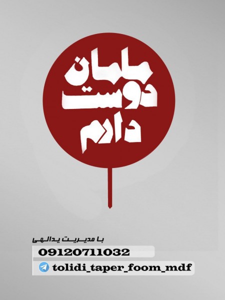 حک و برش انواع زیر دسری ، تاپر ، سینی حمل کیک ، انواع جعبه های تزیینی و فانتزی و...