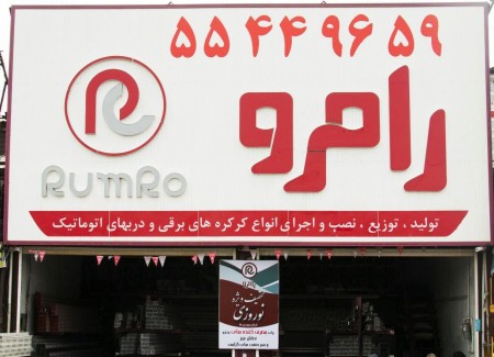 کرکره های برقی بیصدای رامرو