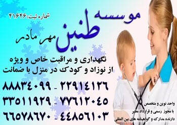 بزرگترین و مطمئن ترین موسسه مراقبت تخصصی از کودک در منزل