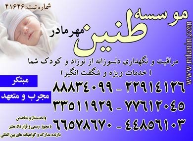 نگهداری حرفه ای و مراقبت تخصصی از نوزاد و کودک تضمینی