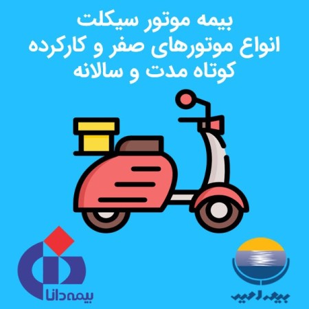 صدور بیمه شخص ثالث، موتور سیکلت، تکمیل درمان