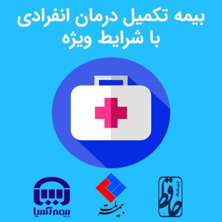 صدور بیمه شخص ثالث، موتور سیکلت، تکمیل درمان