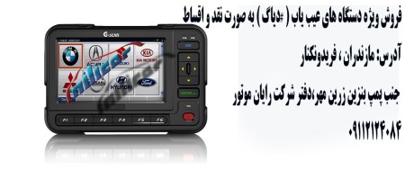 دستگاه عیب یاب خودرو( #دیاگ )