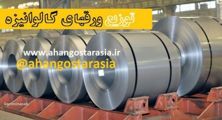 مرکز فروش ورقهای گالوانیزه و گالوانیزه رنگی