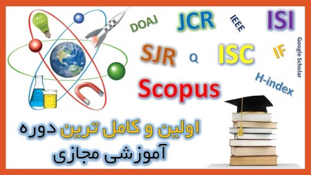 دوره آموزشی صفر تا صد مقاله نویسی