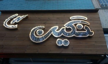 تابلو استیل و مدل های مختلف جهت سفارش