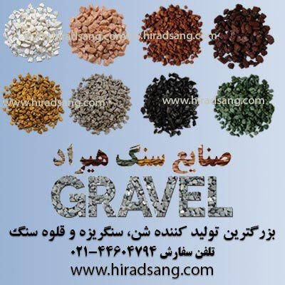 شن, سنگریزه,سنگ رودخانه ای