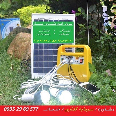 تامین برق خورشیدی ؛ ثابت/سیار . تمام مناطق کشور