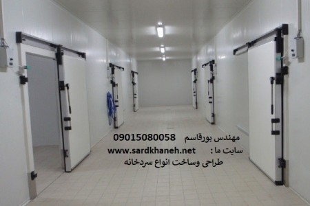 سردخانه زیر صفر و بالاصفر و سردخانه سیار ( پرتابل)