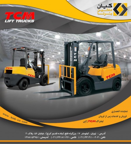 لیفتراک تی سی ام TCM (نمایندگی انحصاری)