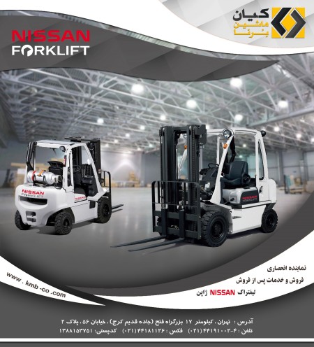 لیفتراک نیسان NISSAN (نمایندگی انحصاری)