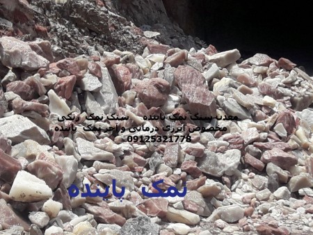 Rock salt special ازمعادن salt.