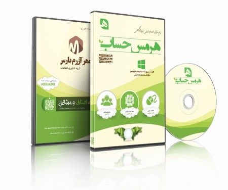 نرم افزار حسابداری فروشگاهی هرمس