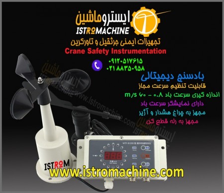ایسترو ماشین فروشنده بادسنج دیجیتالی تاورکرین و جرثقیل