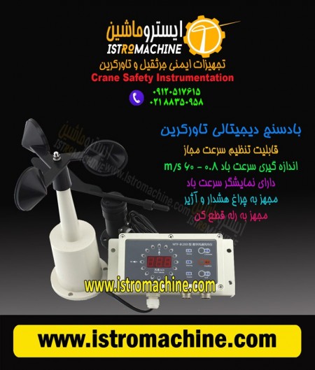 ایسترو ماشین فروشنده بادسنج دیجیتالی تاورکرین و جرثقیل