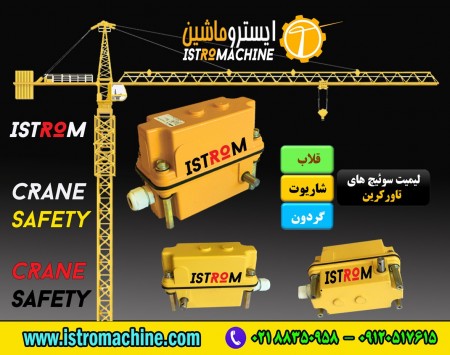 ایسترو car importer میکروسوئیچ, تاورکرین(قلاب_شاریوت_گردون)