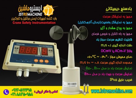 ایسترو ماشین فروشنده بادسنج دیجیتالی تاورکرین و جرثقیل