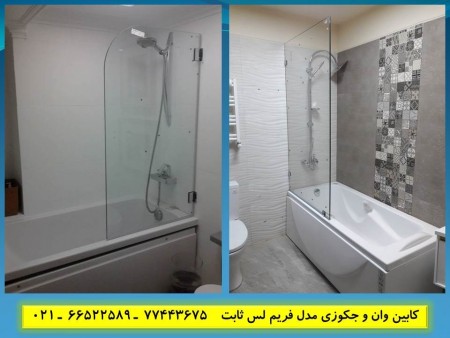 کابین دوش | دور دوشی | کابین دوش حمام | حمام شیشه ای | پارتیشن دوش | پارتیشن حمام | درب شیشه ای حمام